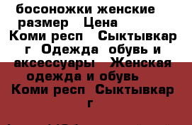 босоножки женские 35 размер › Цена ­ 2 000 - Коми респ., Сыктывкар г. Одежда, обувь и аксессуары » Женская одежда и обувь   . Коми респ.,Сыктывкар г.